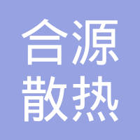 沧州合源散热器有限公司