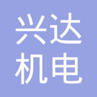 滁州兴达机电有限公司