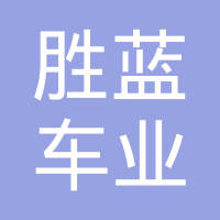 江苏胜蓝车业有限公司