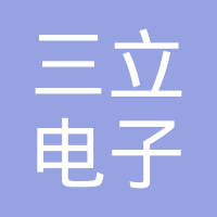 厦门三立电子有限公司