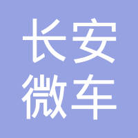 重庆市长安微车配件销售有限责任公司