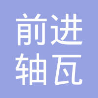 上海前进轴瓦有限公司
