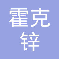 辽宁霍克锌能源科技有限公司