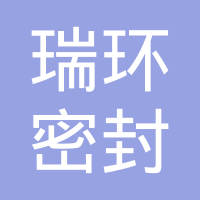 清河县瑞环密封件有限公司