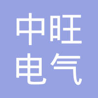 扬州市中旺电气有限公司