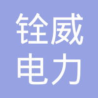 青岛铨威电力科技有限公司