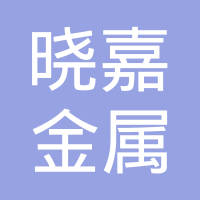 嘉善晓嘉金属制品有限公司