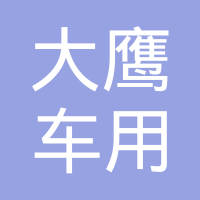 襄阳大鹰车用轴承有限公司