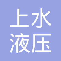 宁波上水液压技术有限公司