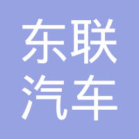 金华市东联汽车变速箱厂（普通合伙）