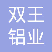 山东双王铝业有限公司