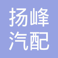滁州市扬峰汽配有限公司