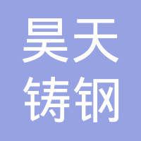 青岛昊天铸钢有限公司