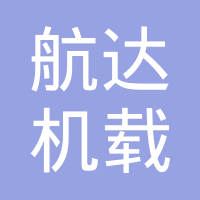 沈阳航达机载设备有限公司
