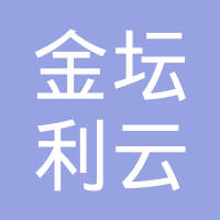 常州市金坛利云汽车电机有限公司