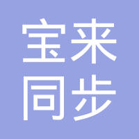 绍兴上虞宝来同步带有限公司