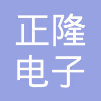 吴江正隆电子有限公司