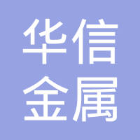 霸州市华信金属制品有限公司