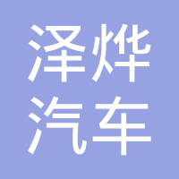 河北泽烨汽车配件有限公司