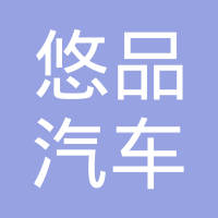 常州悠品汽车部件有限公司