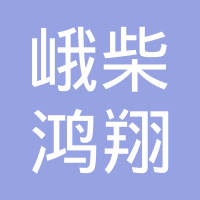内江峨柴鸿翔机械有限公司