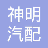 荆州市神明汽配有限公司