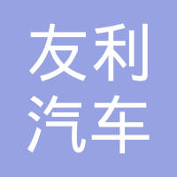 成都友利汽车部件有限公司