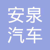 重庆市安泉汽车制动元件制造有限公司