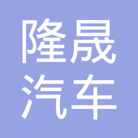 常熟隆晟汽车内饰配件有限公司