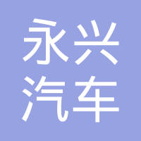 沈阳永兴汽车电器厂
