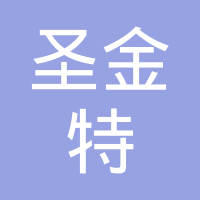 江苏圣金特汽车配件有限公司