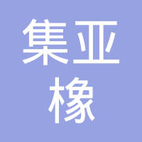 河北集亚橡塑制品有限公司