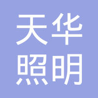 重庆天华照明有限公司