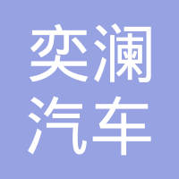 吉林省奕澜汽车零部件有限公司