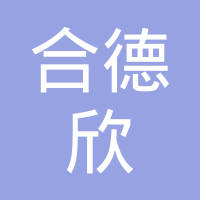 昆山合德欣精密模具有限公司