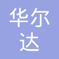 常州华尔达车辆部件有限公司