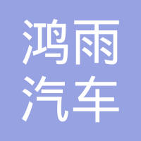 温岭市鸿雨汽车配件有限公司