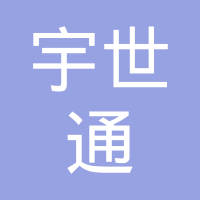 上海宇世通嘉伶实业有限公司
