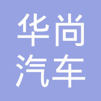 江苏华尚汽车玻璃工业有限公司
