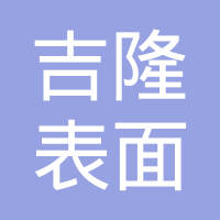 湖北吉隆表面工程有限公司