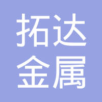 沧州拓达金属制品有限公司