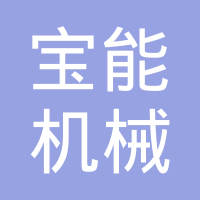 安徽宝能机械有限公司