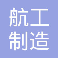襄阳航工制造有限公司