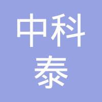 中科泰能科技发展有限公司