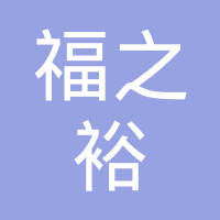 襄阳福之裕商贸有限公司