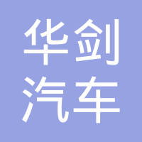 河北华剑汽车配件有限公司