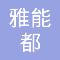 青岛雅能都化成有限公司