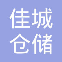 南京佳城仓储设备制造有限公司