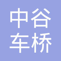 浙江中谷车桥有限公司