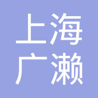 上海广濑－关勒铭精密机械有限公司